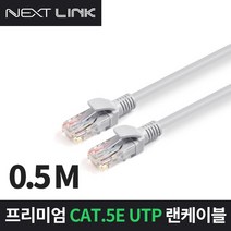 인터넷 공유기 이더넷 UTP CAT.5E 1Gbps 기가비트 랜 케이블 50CM NEXTLINK-U5E50CM
