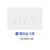 [쁘띠앤맘] 대용량 디폼블럭 3600피스 18색세트 부자재포함+최신유행도안 100여종, 팽이심(5개)디폼전용