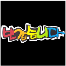 학교/유치원/교실/게시판 환경꾸미기 스치로폼 스티로폼 폼아트 한글 글씨 글자판 반갑습니다