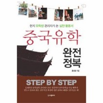 웅진북센 중국 유학 완전 정복 현지 유학생 관리자가 쓴 실전