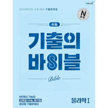 기출의바이블 물리1