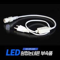 아리 LED 원형논네온 부속품 (아리조명 원형논네온 전용 상품), 전원코드+마감재