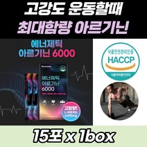 아르기닌 아르지닌 6000 에너제틱 고함량 부스터 스틱 남성 남자 활력 타우린 아르기니 액상형 흡수율 높은 국내산 식약처 인증 글루콘산 아연 마카 추출분말 비타민C 프리미엄 원료