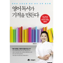 영어 독서가 기적을 만든다:엄마와 선생님을 위한 영어 교육 로드맵, 위즈덤트리