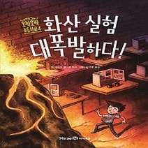 [개똥이네][중고-최상] 화산 실험 대폭발하다!