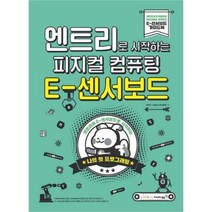 유니오니아시아 엔트리로 시작하는 피지컬 컴퓨팅 E 센서보드