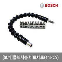보쉬 플렉시블 비트세트(플랙시블샤프트) 11PCS/코너작업/코브라비트, 단품없음