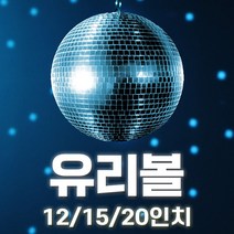 유리볼12 15 20인치/무대 7080 인테리어 조명 스포트라이트 행사용 미러볼 / 예송사운드, 07.유리볼15인치(단품)