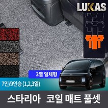 루카스 스타리아 코일매트 확장형 123열 트렁크 풀셋 카매트, 블랙, L확장코일/스타리아9인투어 3열일체형 1+2+3열