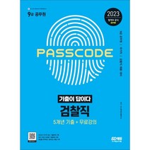 2023 기출이 답이다 9급 공무원 검찰직 전과목 5개년 기출문제집, 시대고시기획