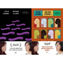 이수정 이다혜의 범죄 영화 프로파일 1~2 세트(전2권)