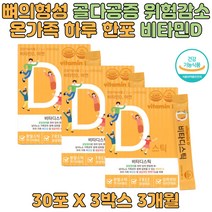 햇빛 자외선 생성 지용성 스위스산 비타민 D3 C 디 유아 청소년 키즈 아이 아동 성장기 청소년 어린이 뼈건강 정상적 면역기능 분말 스틱 가루 맛있는 간편 영양제 추천 선물