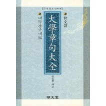 대학장구대전 (신완역), 명문당, 장기근 저