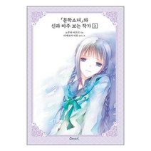 라이트노벨 문학소녀 시리즈 애장판 7 : 문학소녀와 신과 마주 보는 작가 상, 학산문화사