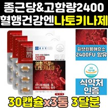종근당 건강 메가 나토키나제 나또 낫토 키나제 3통 기나제 혈행 효소 키나아제 정 캡슐 나토키나아제 고함량 100 낫토키나제 분말 프리미엄 효능 나토키나 보조제 영양제 홈쇼핑, 3개, 30정