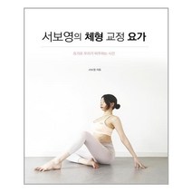 유니오니아시아 서보영의 체형 교정 요가 지식과감성, One color | One Size, 9791165529451