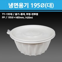 용기닷컴 냉면용기 195파이(대)1420ml-300개 - 배달용기 포장용기 냉면 칼국수 수제비 짬뽕포장, 1박스, 300개입