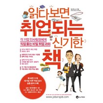 읽다 보면 취업 되는 신기한 책:각 기업 인사팀장에게 직접 듣는 비밀 취업 과외, 알프레드