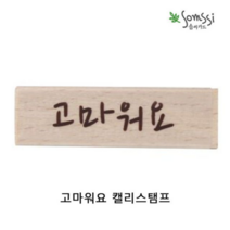 보드미_리빙 캘리스탬프 고마워요 2P 다꾸도장 스탬프도장 스템, 본상품