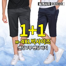 (1+1) [이지바이] 썸머핏 남성 7부 반바지/M~4XL 빅사이즈 스포츠바지_시원하고 쾌적하게 입기좋은 쿨팬츠_운동복 추리닝 츄리닝 홈웨어 체육복 트레이닝복