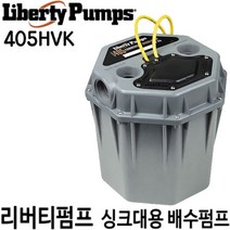 펌프샵 리버티펌프 405HVK 싱크대용배수펌프 오배수펌프 1/2마력 단상 탱크용량21L 체크40mm 50mm 씽크대오수펌프(405-HVK)미국정품, 405HVK(체크50mm)