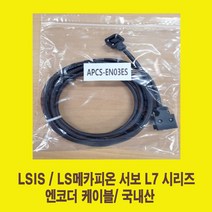 APCS-EF05ES 3m-10m LS용 엔코더 서보 케이블 하네스 가동형 국내산 써보케이블 ENCODER SERVO CABLE 엔코다케이블 공장직영 CABLE HARNESS, 1개