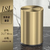원통 쓰레기통 호텔 까페 소형 골드 휴지통 화장실, 18L 골