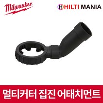 밀워키 M12 M18 FMT 멀티커터 집진 어태치먼트 49-90-2420