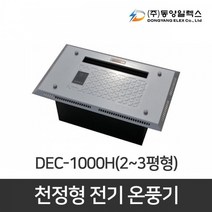 동양일렉스 천정형 전기온풍기 DEC-1000H