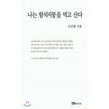 나는 함석지붕을 먹고 산다, 선우미디어, 신긍철 저