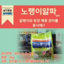 대유 노팽이알파 3kg 입제 (주)대유 대용량 달팽이약 달팽이제거약 유기농업자재 친환경살충제, 노팽이알파 3kg 입제(300평용)