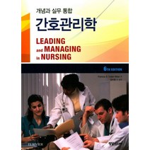 개념과 실무 통합 간호관리학, 정담미디어, Patricia S. Yoder-Wise 저/김미영 등역