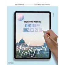 매일의 기록이 특별해지는 아이패드 캘리그라피, 김이영, 싸이프레스