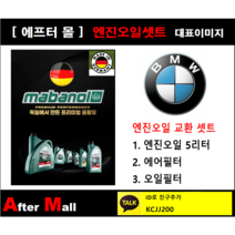 [BMW 320d 엔진오일셋트] BMW 320d F30 (B47) [마바놀5W30 + 에어필터 + 오일필터]