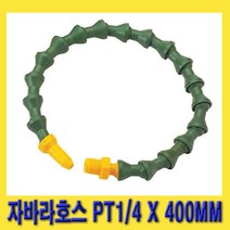 한경공구 절삭유 공급 장치 자바라 호스 PT 1|4 X 400MM
