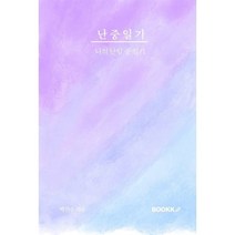 난중일기, 박진수 저, BOOKK(부크크)