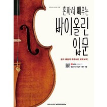 혼자서 배우는 바이올린 입문:, 에스알엠, 무라카와 치히로
