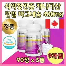마그네슘 400 mg 캐나다산 여성 남성 10대 20대 3통 9달분 하루 한알 건강 기능 식품 고농축 여자 남자 50대 60대 70대 80대 단일 성분 중년 노년 노인 할머니 할아버지 고함량, 3개