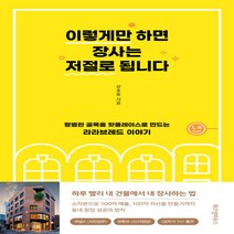 새책-스테이책터 [이렇게만 하면 장사는 저절로 됩니다]평범한 골목을 핫플레이스로 만드는 라라브레드 이야기 -경영전략혁신, 이렇게만 하면 장사는 저절로 됩니다
