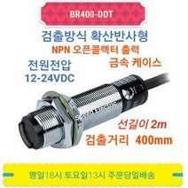 오토닉스 BR400-DDT 금속 원주형 확산반사형 포토센서, 1개