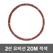 동산 요비선 2선 20M 적색 로비선 인입선 산업용 자재 작업요비선 전기배관 공구설비 전선와이어 입선작업 전선인입공구 배관인입선 파이프요비선 전선자재 작업요비선 전기공구 전설 배관
