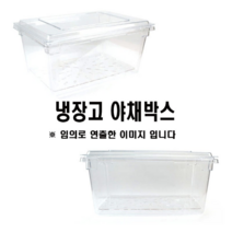 냉장고 PC박스 신선 야채박스 뚜껑포함 (드레인 선택) 30리터~80리터까지, 1개