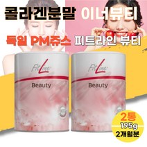 독일 피엠 PM 쥬스 주스 피트라인 FITLINE 뷰티 소 콜라겐 이너뷰티 글루콘산 아라비아검 비오틴 구리 2통 영양제 이눌린 비타민C 비타민E 구리 비타민B2 나이아신 예비신부 예신 예랑 와이프 사위 생일 선물