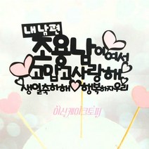 남편생일 남자친구감동시키기 생일선물 케이크토퍼 파티 DD, 검정+연분홍