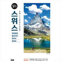 알에이치코리아 스위스 100배 즐기기 + 미니수첩 증정, 심상은