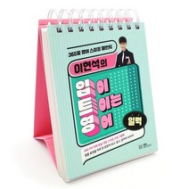 이현석의 입이 트이는 영어 일력