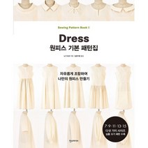 원피스 기본 패턴집 : 자유롭게 조합하여 나만의 원피스 만들기, 노기 요코 (지은이), 남궁가윤 (옮긴이), 한즈미디어(한스미디어)