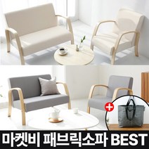 마켓비 BENWOOD 패브릭 소파 시리즈 + 브랜디홈 가방 / 이케아 1인용 2인용 3인용 쇼파 미니 원목 거실 라운지 모듈 리빙 다이닝 ㄱ자, 08. BENWOOD 2인 소파 브라운 라이트그레이
