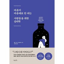 마음이 마음대로 안되는 사람들을 위한 심리학, 상품명