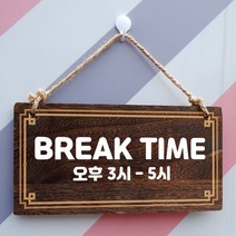뭉키데코 나무 안내판 [양면제작+문구수정] 표지판 나무팻말_W4_042_BREAK TIME, 나무팻말 오픈클로즈_W4_042_BREAK TIME